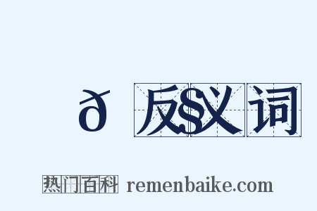 鷦𪃧反义词是什么意思的图片